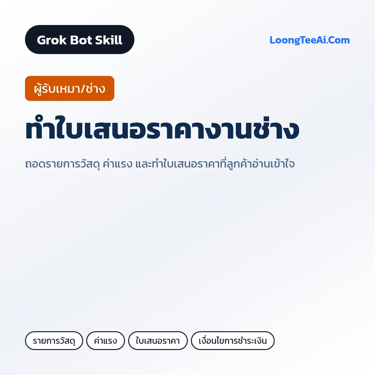 Skill ทำใบเสนอราคางานช่าง (Grok Bot) — ผู้รับเหมา/ช่าง