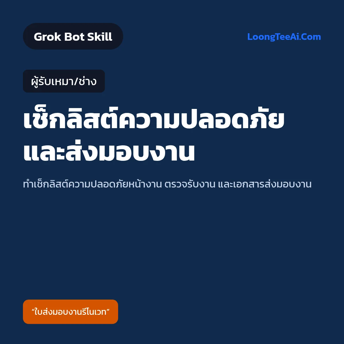 Skill เช็กลิสต์ความปลอดภัยและส่งมอบงาน (Grok Bot) — ผู้รับเหมา/ช่าง
