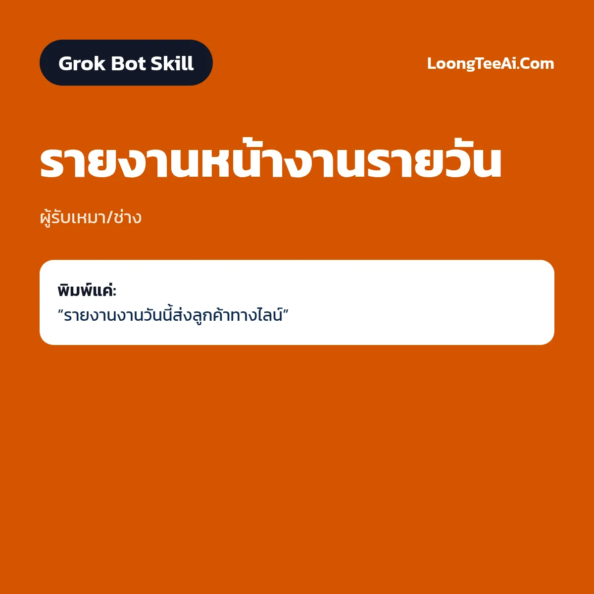 Skill รายงานหน้างานรายวัน (Grok Bot) — ผู้รับเหมา/ช่าง