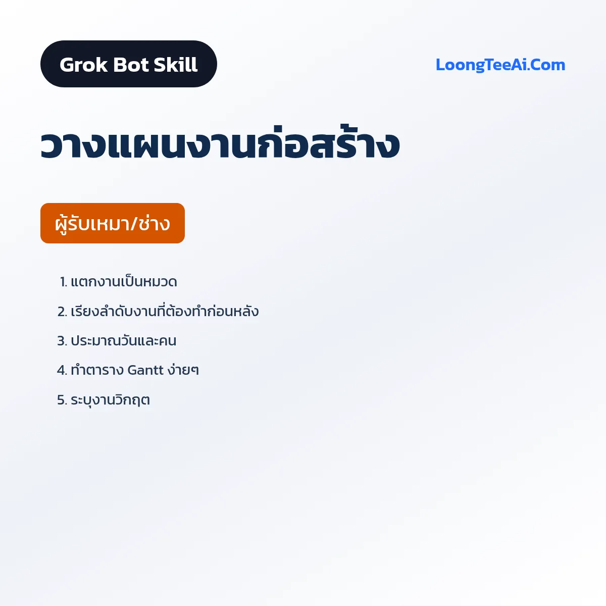Skill วางแผนงานก่อสร้าง (Grok Bot) — ผู้รับเหมา/ช่าง