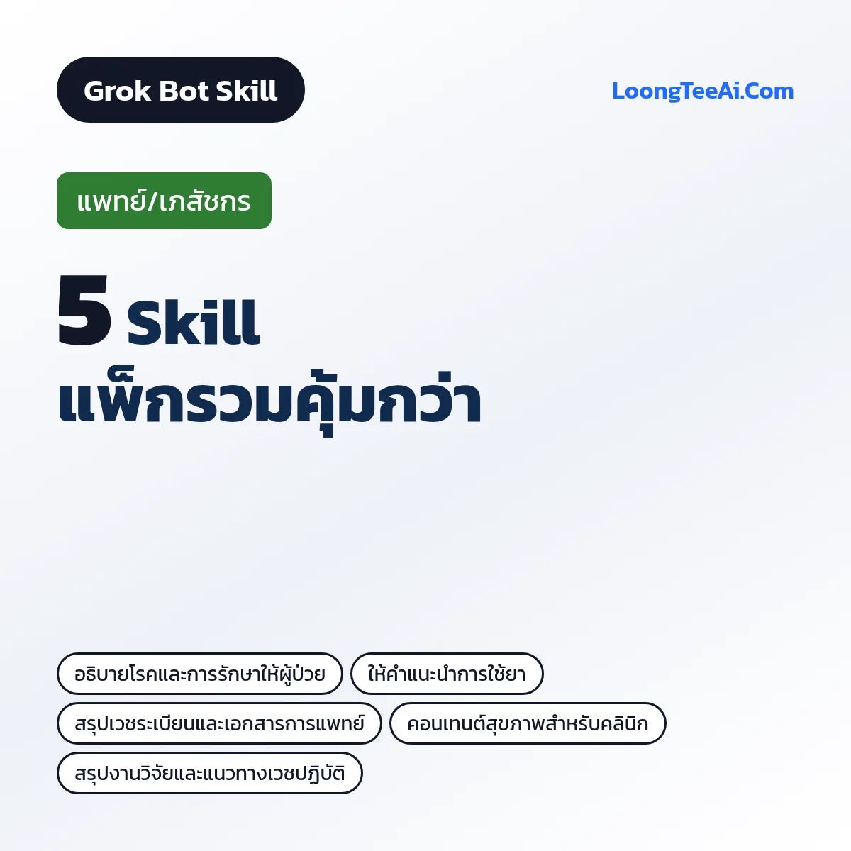แพ็กรวม 5 Skill แพทย์/เภสัชกร (Grok Bot)