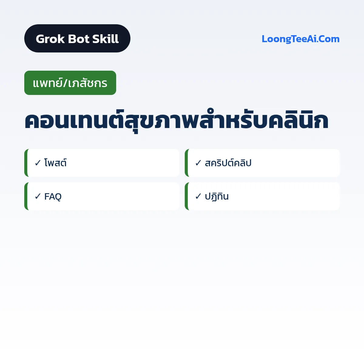Skill คอนเทนต์สุขภาพสำหรับคลินิก (Grok Bot) — แพทย์/เภสัชกร