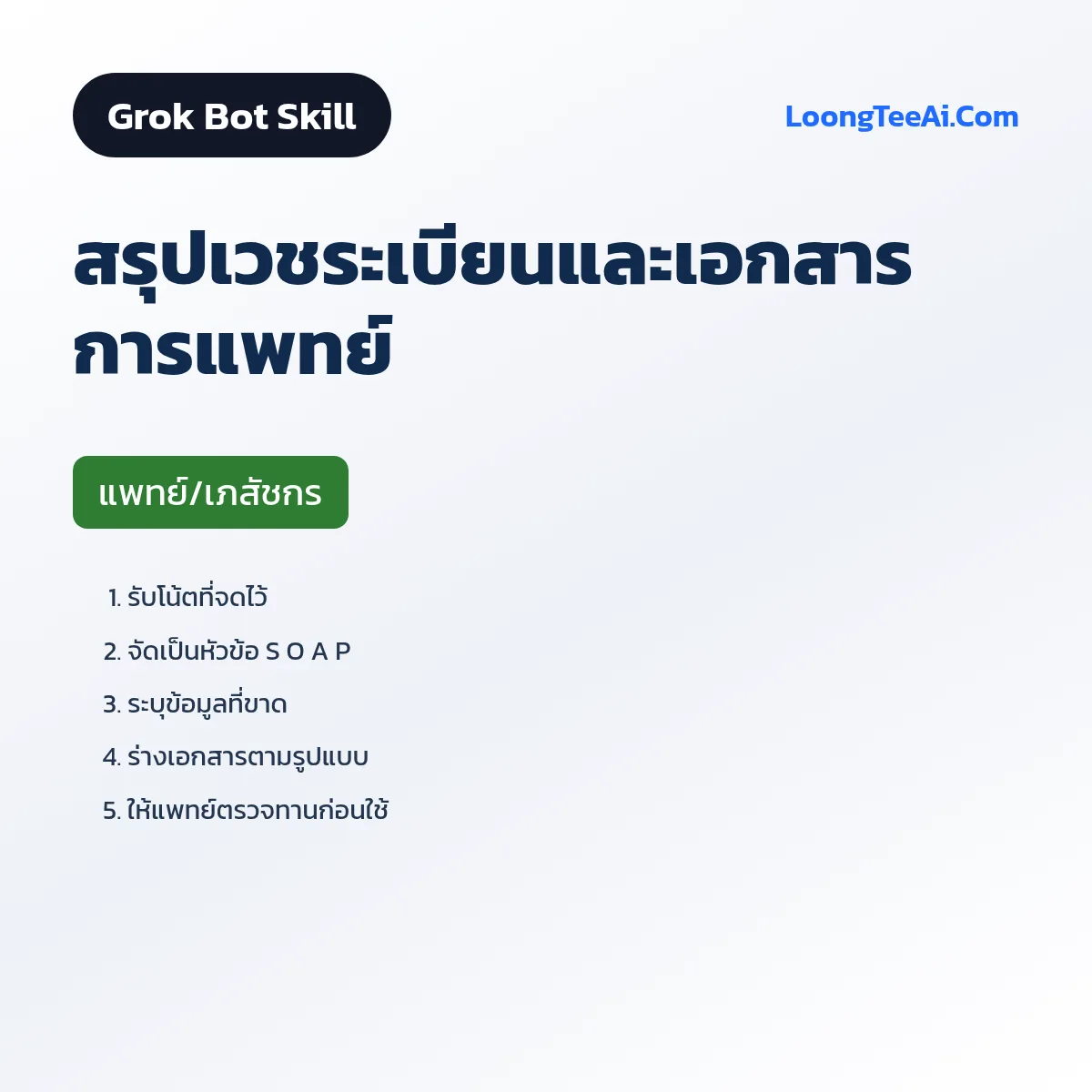 Skill สรุปเวชระเบียนและเอกสารการแพทย์ (Grok Bot) — แพทย์/เภสัชกร