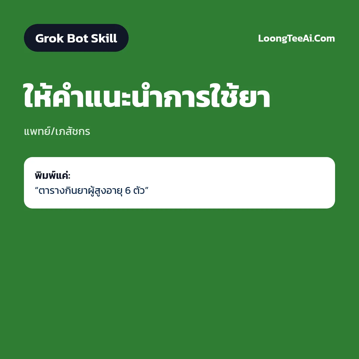 Skill ให้คำแนะนำการใช้ยา (Grok Bot) — แพทย์/เภสัชกร