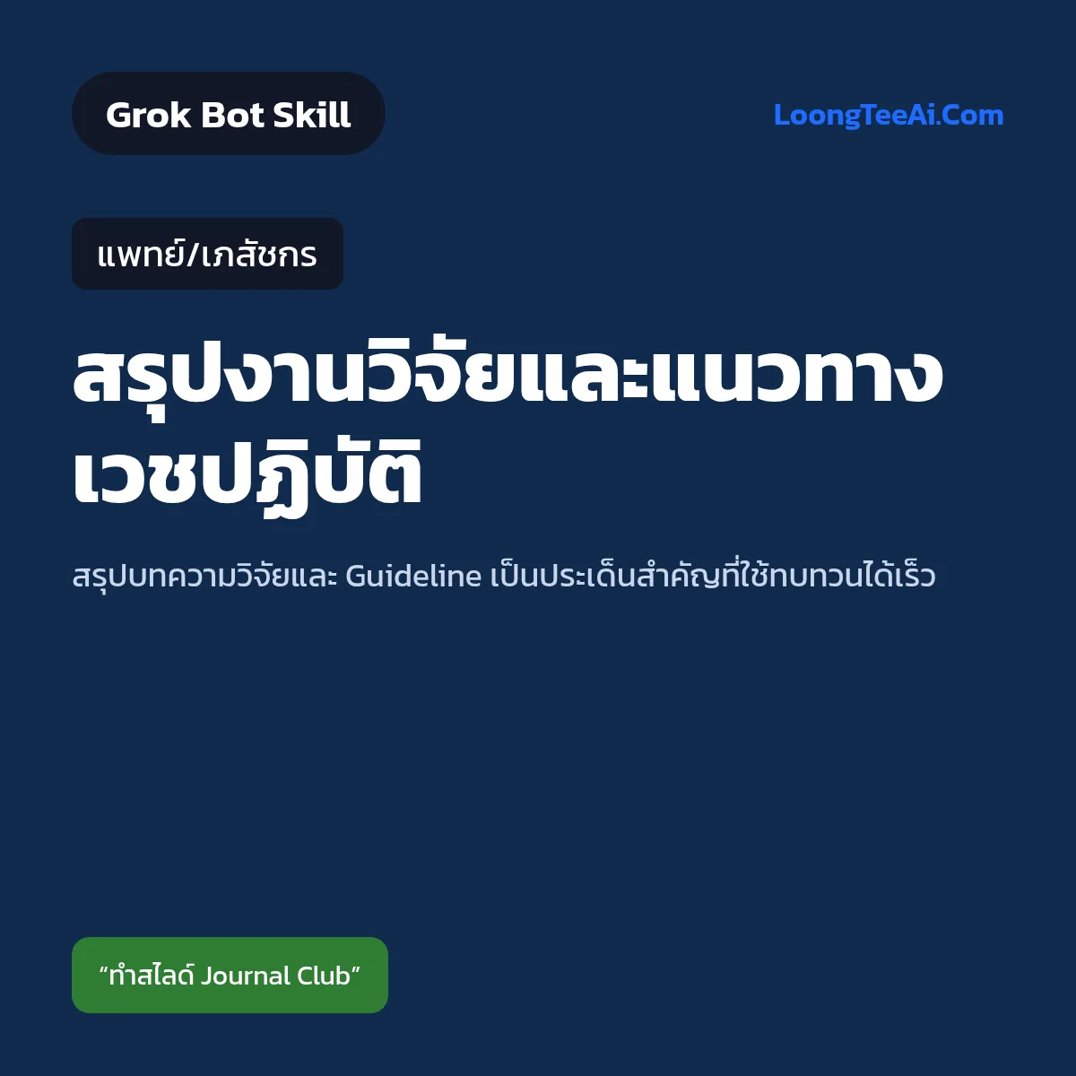 Skill สรุปงานวิจัยและแนวทางเวชปฏิบัติ (Grok Bot) — แพทย์/เภสัชกร