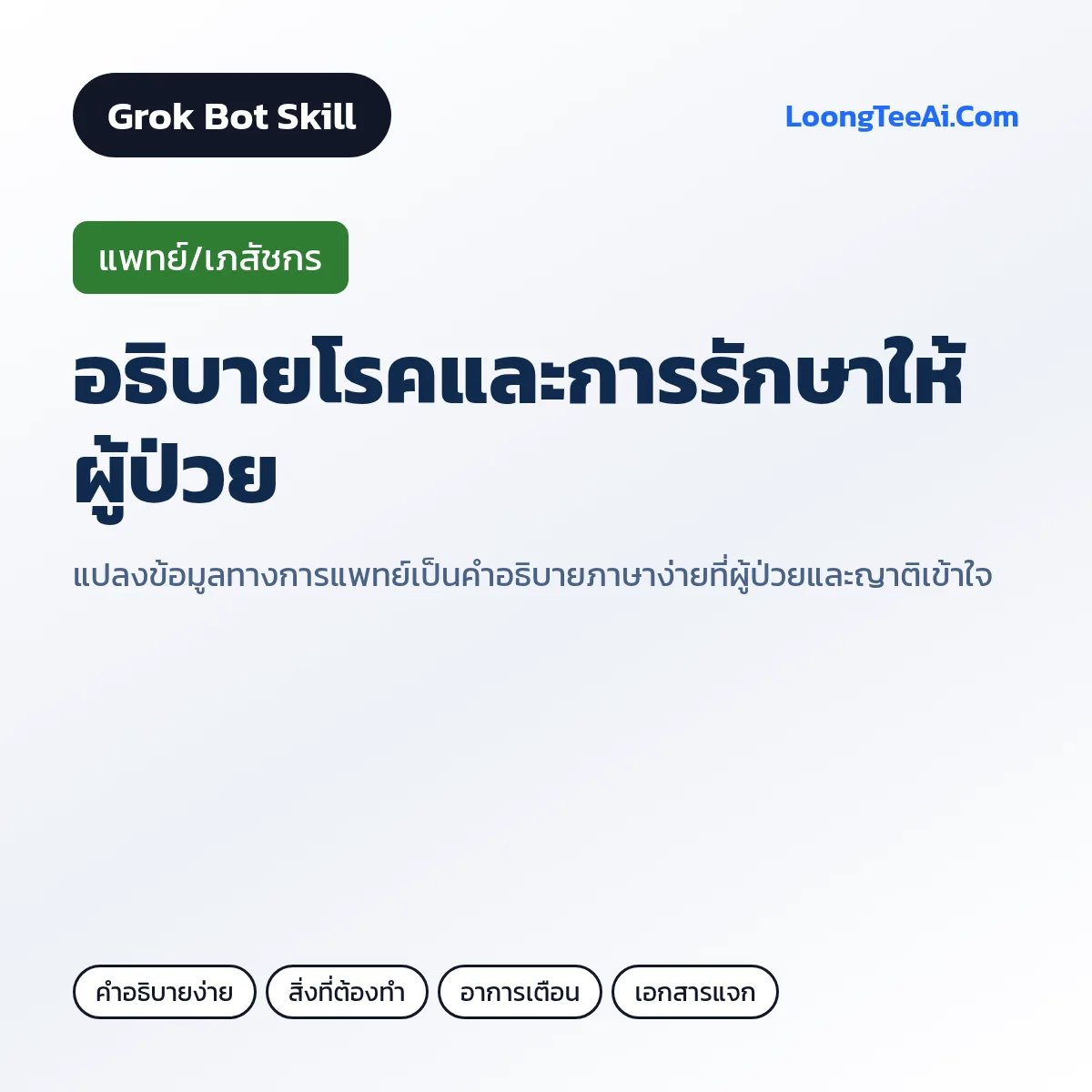 Skill อธิบายโรคและการรักษาให้ผู้ป่วย (Grok Bot) — แพทย์/เภสัชกร