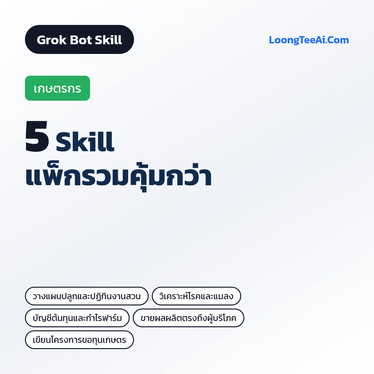 แพ็กรวม 5 Skill เกษตรกร (Grok Bot)