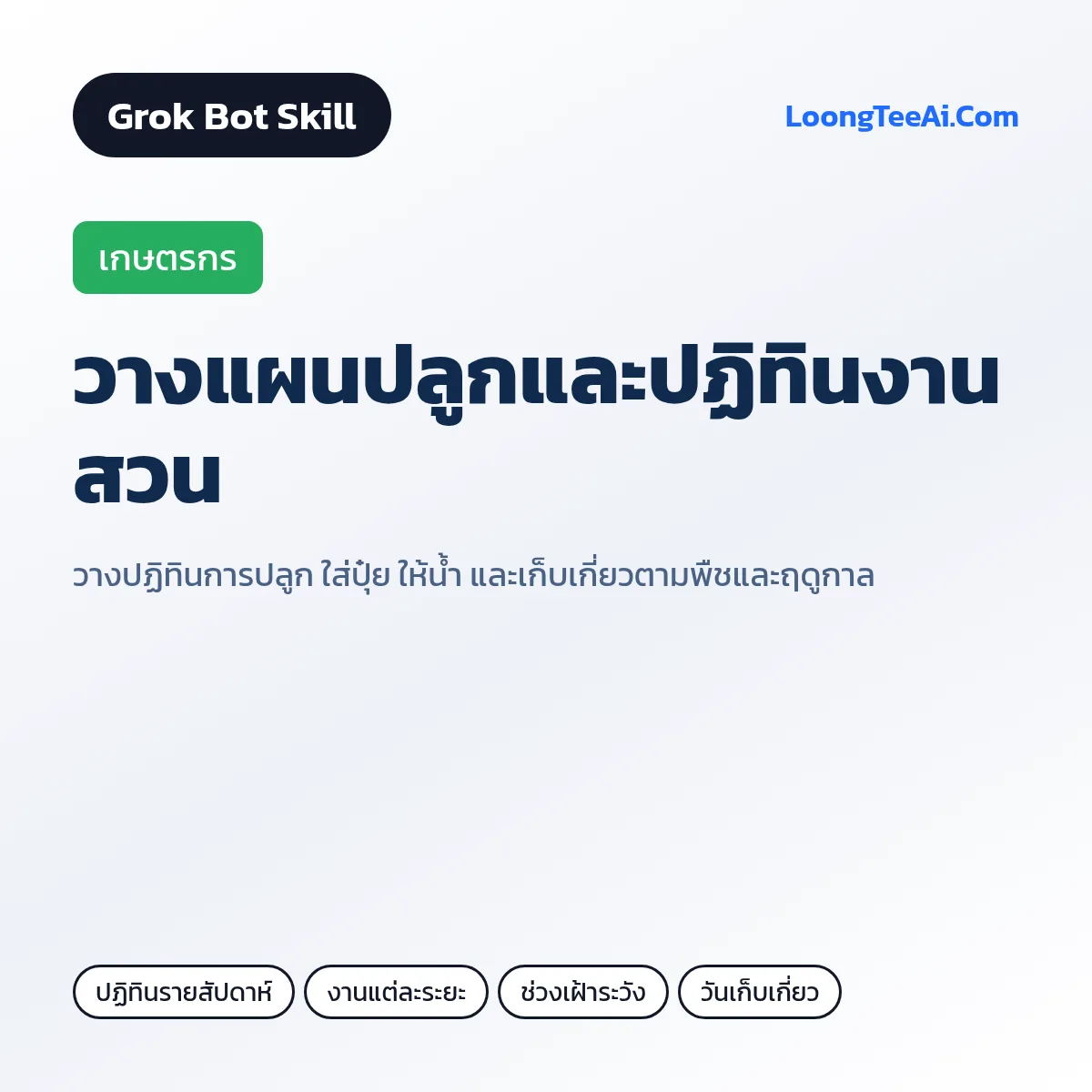Skill วางแผนปลูกและปฏิทินงานสวน (Grok Bot) — เกษตรกร