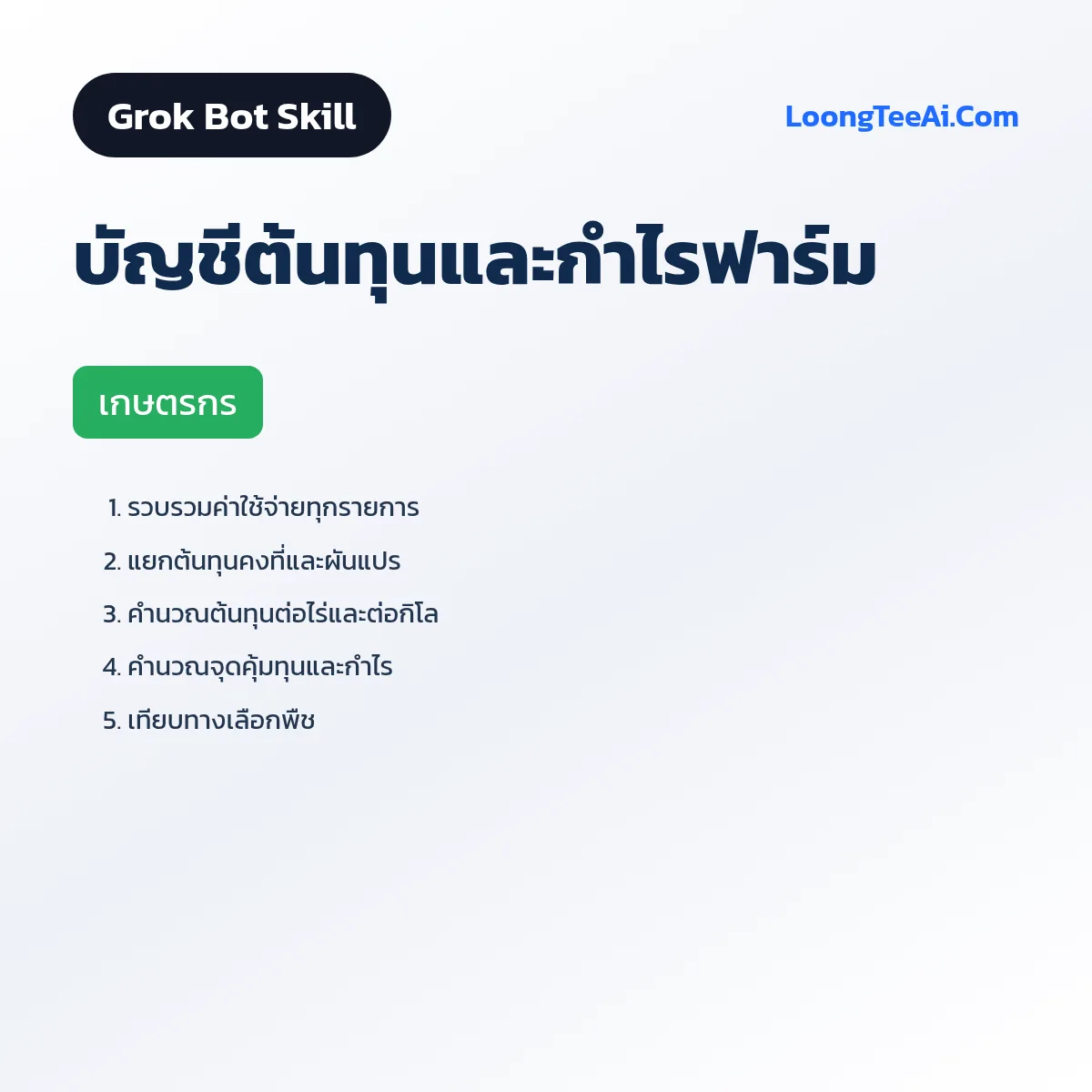 Skill บัญชีต้นทุนและกำไรฟาร์ม (Grok Bot) — เกษตรกร