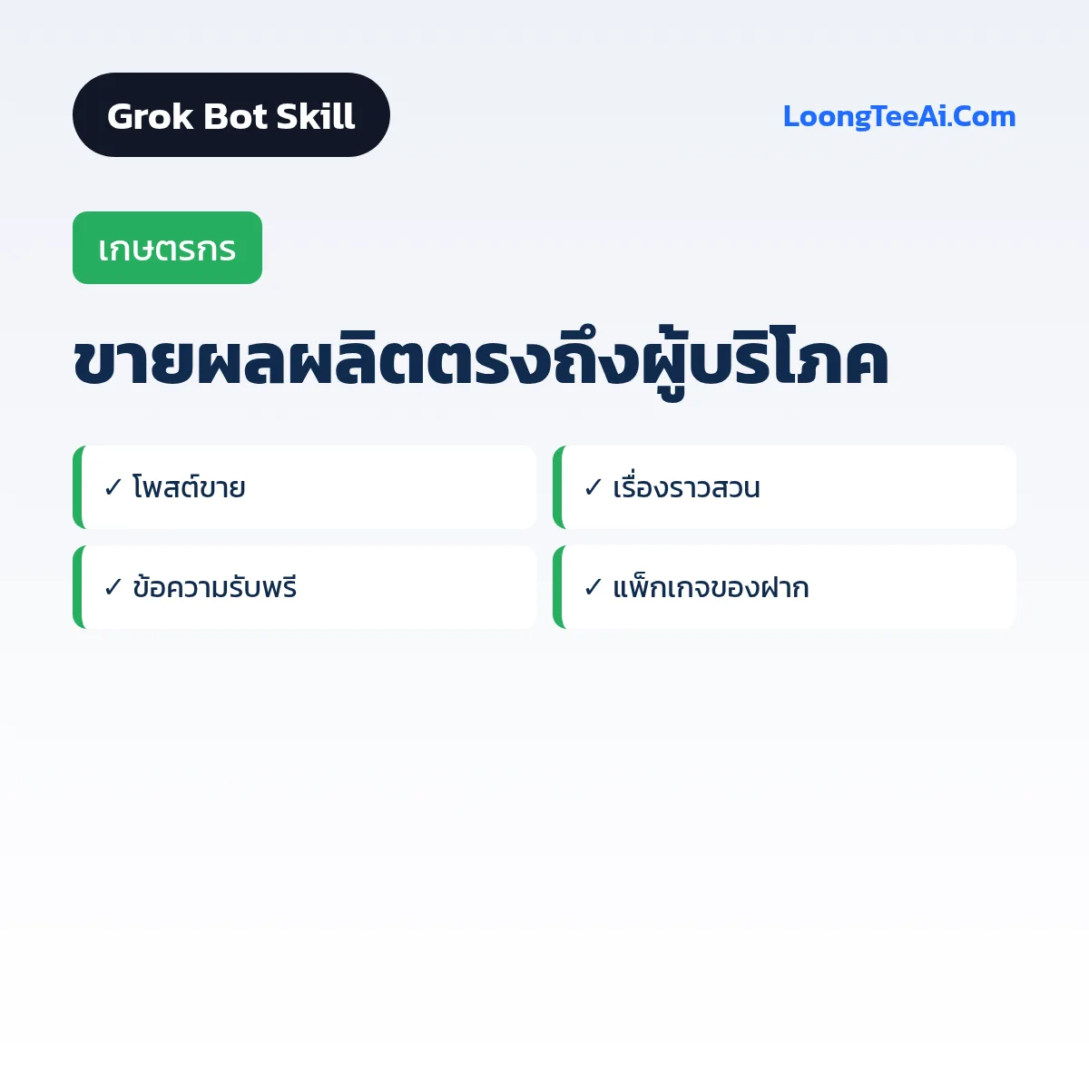 Skill ขายผลผลิตตรงถึงผู้บริโภค (Grok Bot) — เกษตรกร