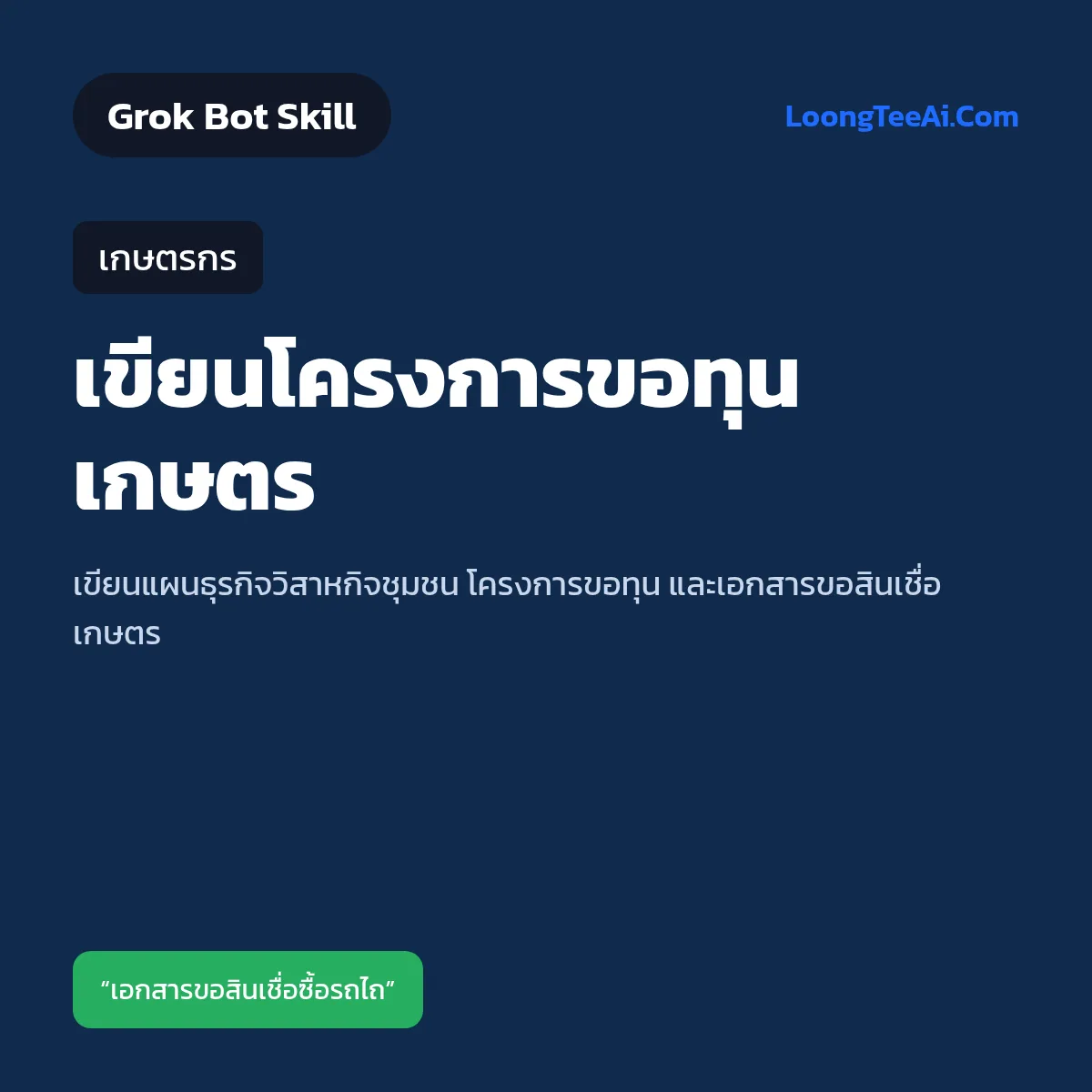 Skill เขียนโครงการขอทุนเกษตร (Grok Bot) — เกษตรกร