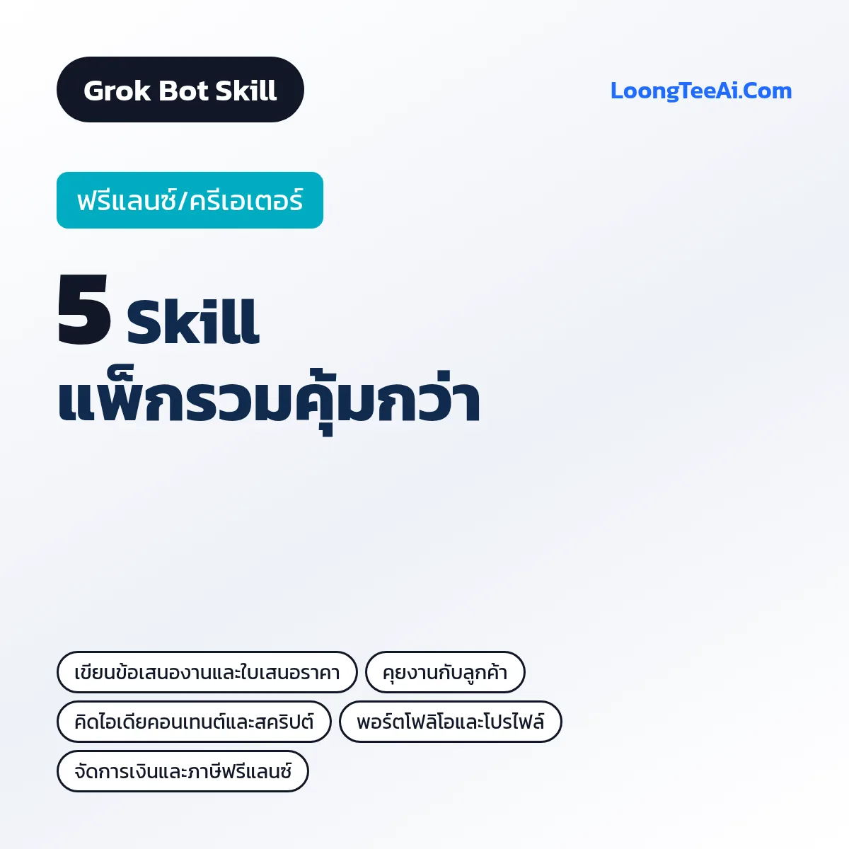 แพ็กรวม 5 Skill ฟรีแลนซ์/ครีเอเตอร์ (Grok Bot)