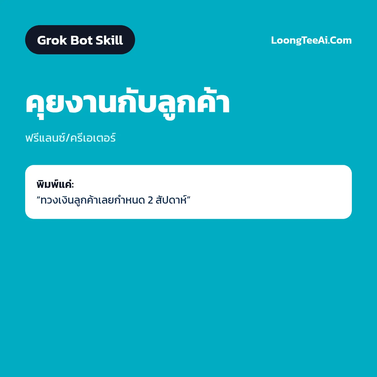 Skill คุยงานกับลูกค้า (Grok Bot) — ฟรีแลนซ์/ครีเอเตอร์