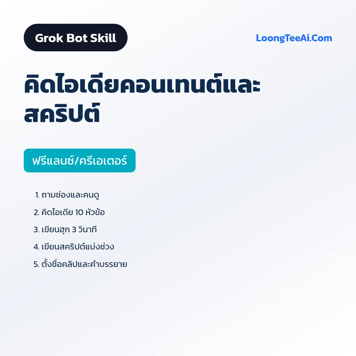 Skill คิดไอเดียคอนเทนต์และสคริปต์ (Grok Bot) — ฟรีแลนซ์/ครีเอเตอร์