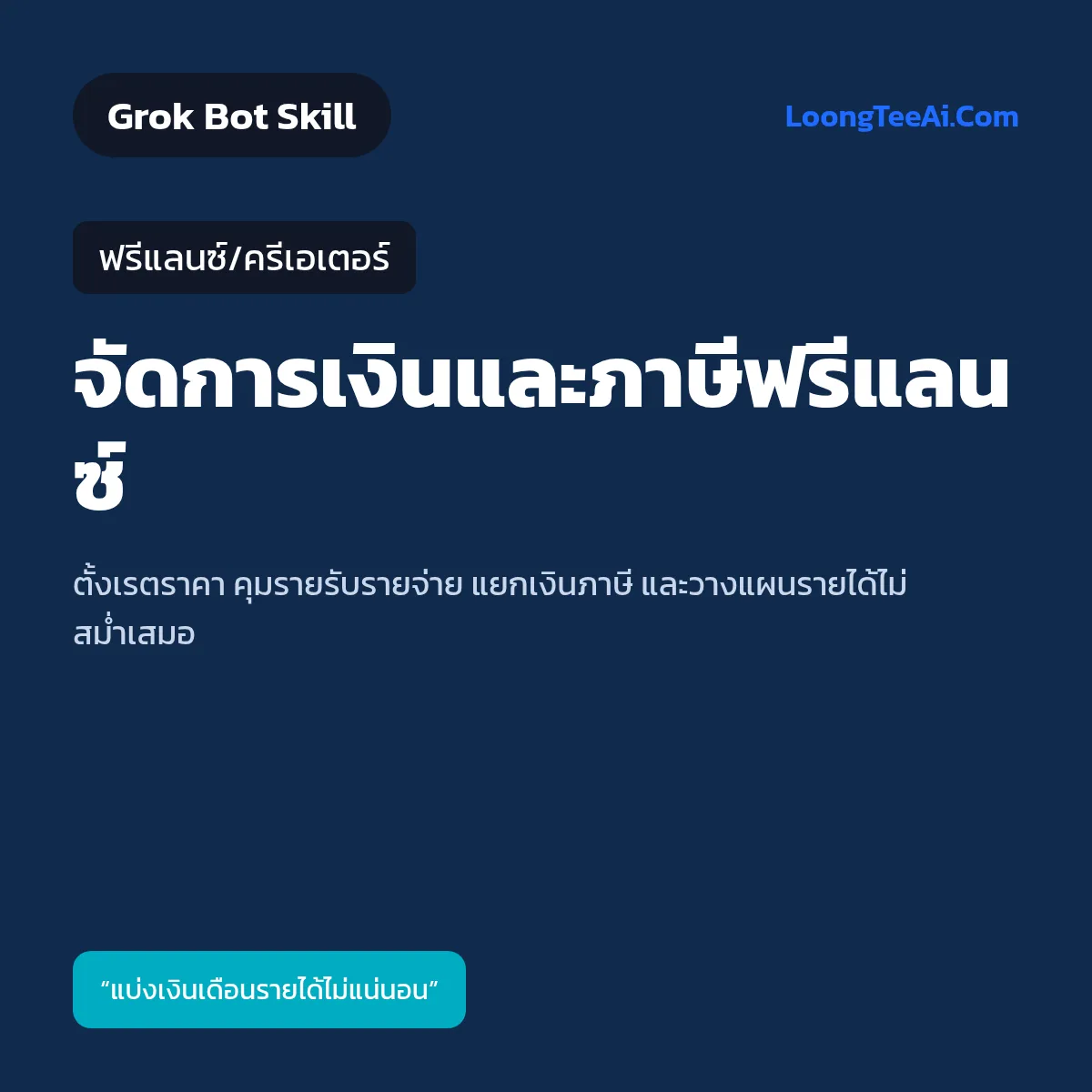 Skill จัดการเงินและภาษีฟรีแลนซ์ (Grok Bot) — ฟรีแลนซ์/ครีเอเตอร์