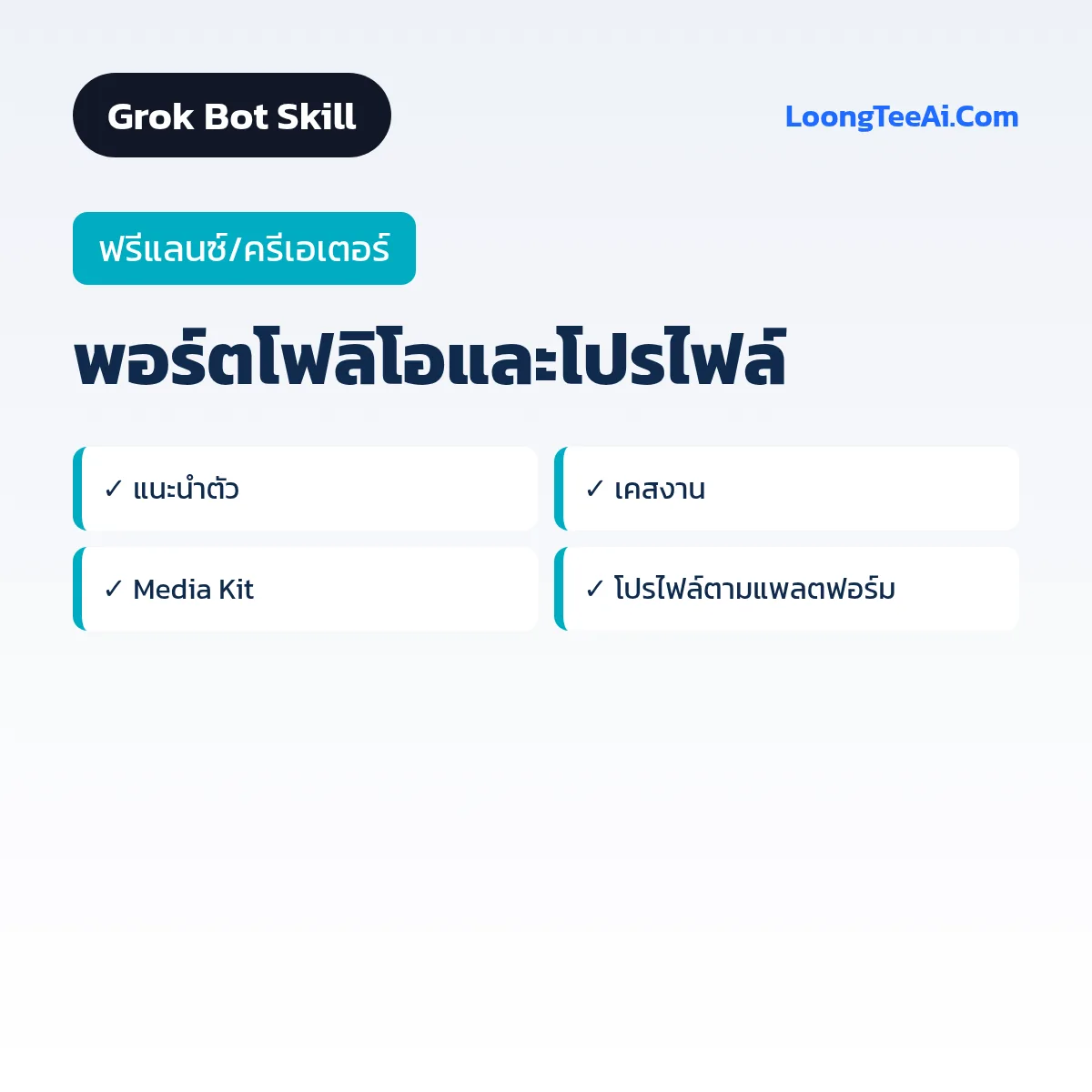 Skill พอร์ตโฟลิโอและโปรไฟล์ (Grok Bot) — ฟรีแลนซ์/ครีเอเตอร์