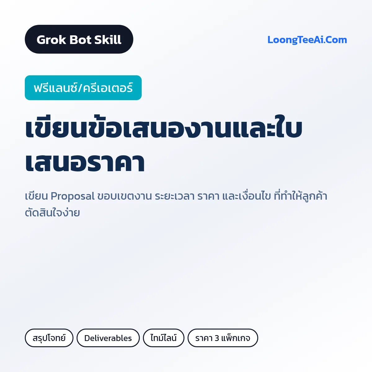 Skill เขียนข้อเสนองานและใบเสนอราคา (Grok Bot) — ฟรีแลนซ์/ครีเอเตอร์