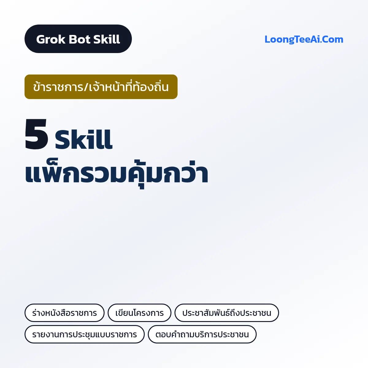 Civil Servants 5-Skill Bundle (Grok Bot Skill)