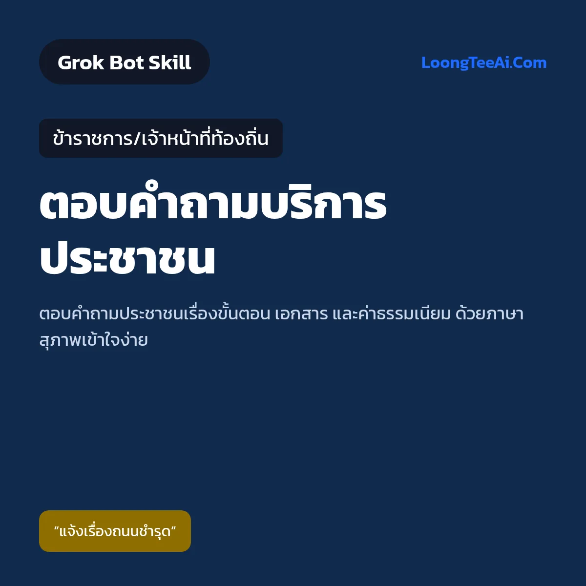 Skill ตอบคำถามบริการประชาชน (Grok Bot) — ข้าราชการ/เจ้าหน้าที่ท้องถิ่น