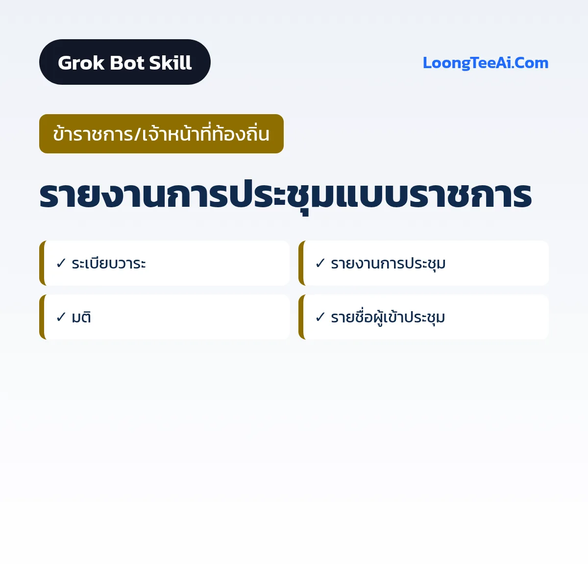 Skill รายงานการประชุมแบบราชการ (Grok Bot) — ข้าราชการ/เจ้าหน้าที่ท้องถิ่น