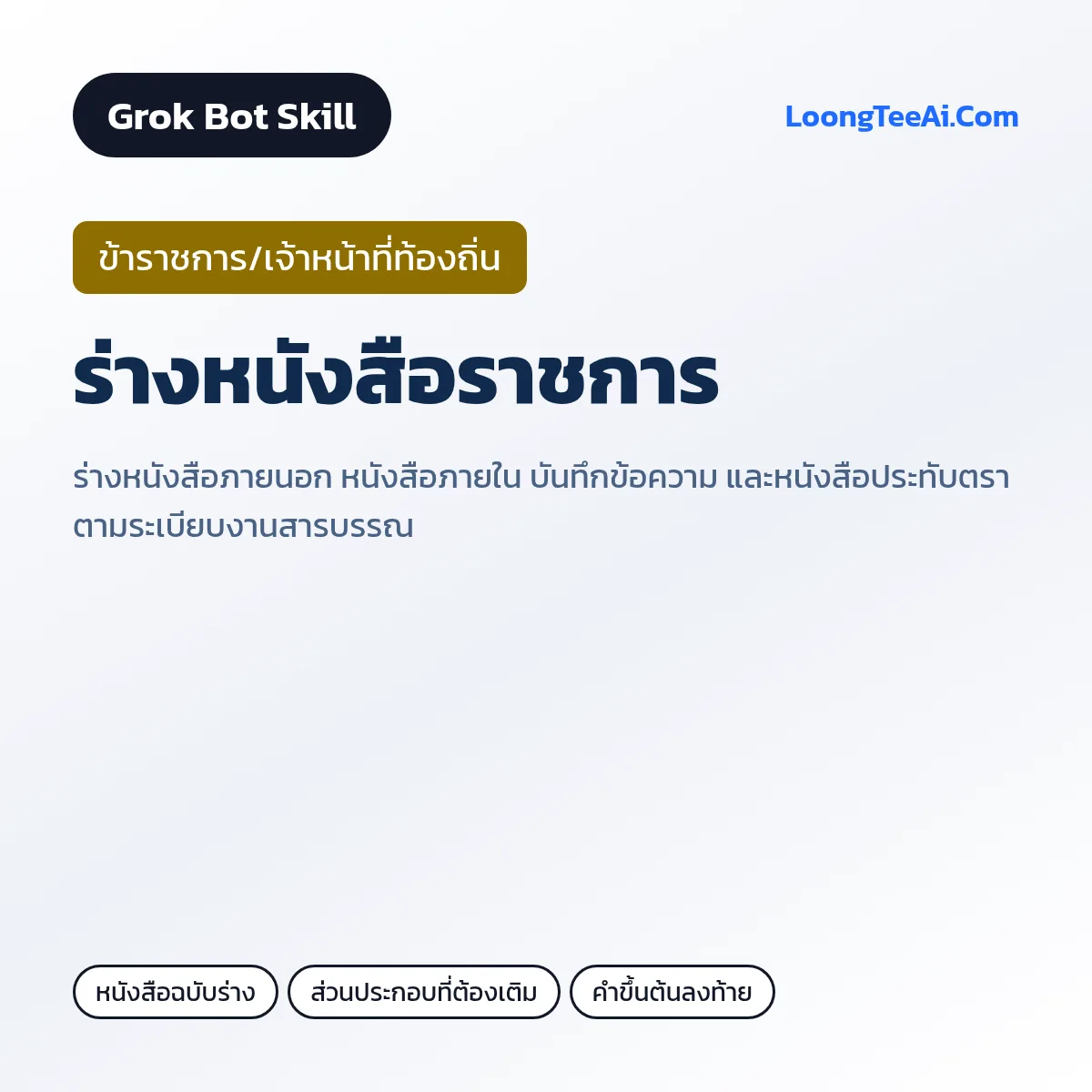 Skill ร่างหนังสือราชการ (Grok Bot) — ข้าราชการ/เจ้าหน้าที่ท้องถิ่น