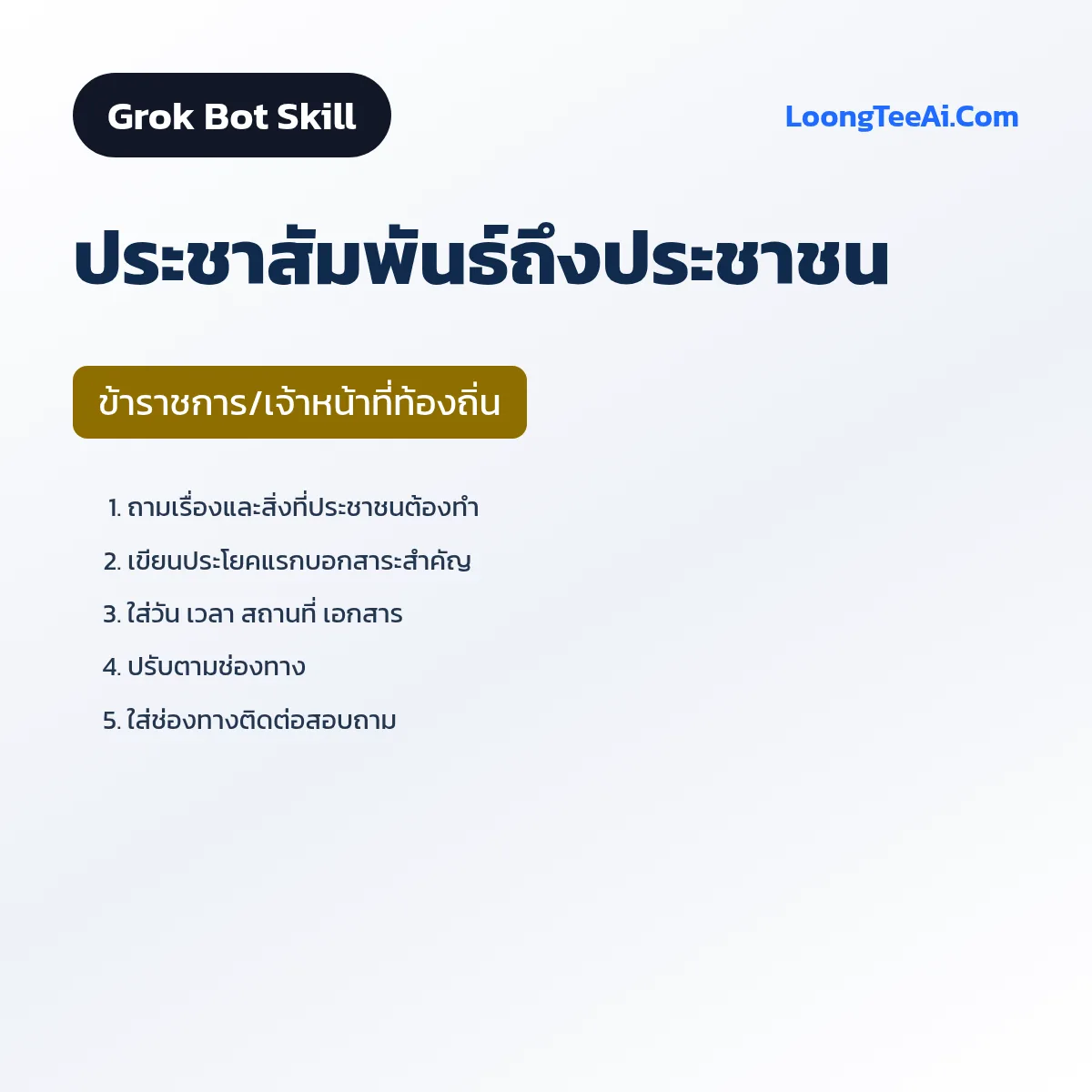 Skill ประชาสัมพันธ์ถึงประชาชน (Grok Bot) — ข้าราชการ/เจ้าหน้าที่ท้องถิ่น