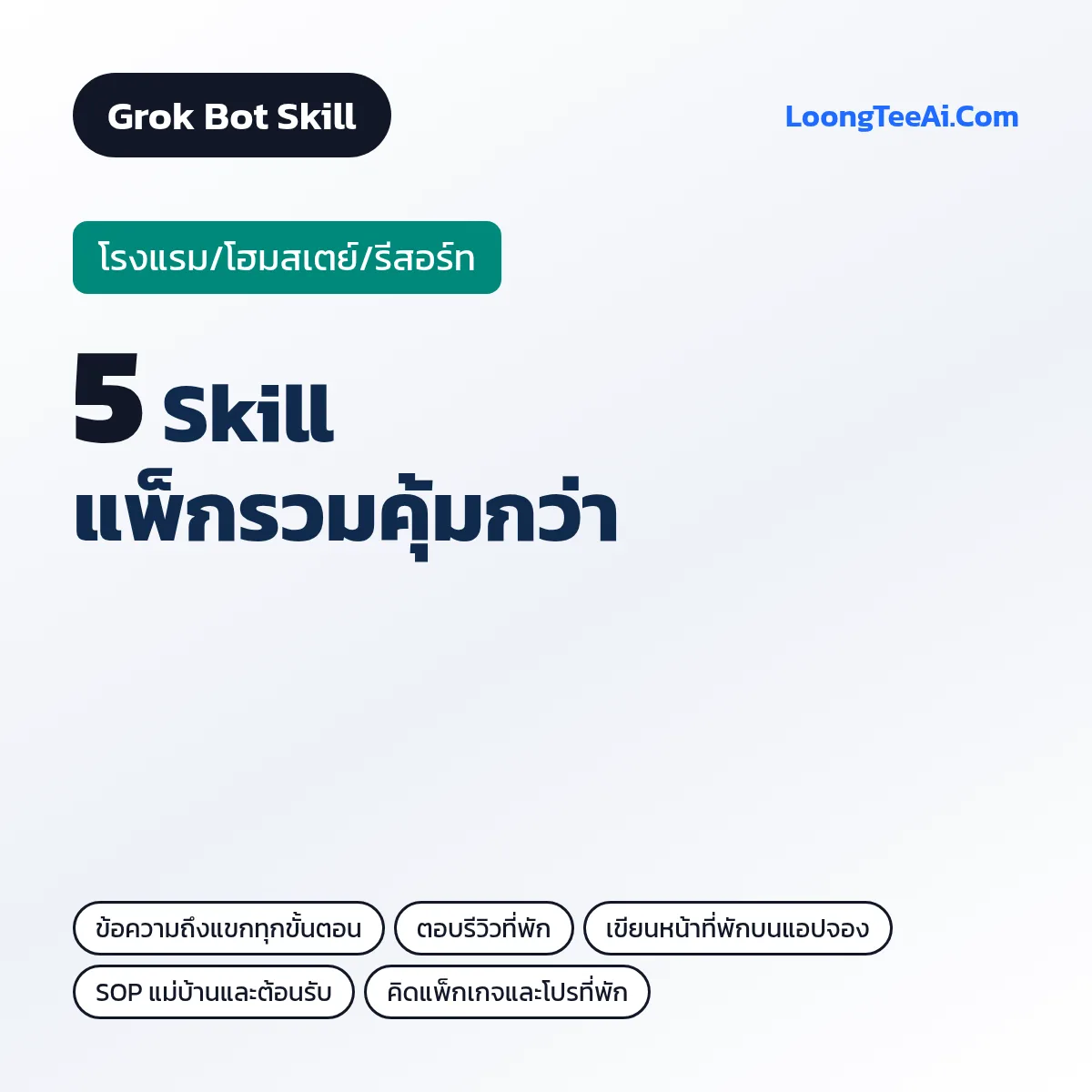 แพ็กรวม 5 Skill โรงแรม/โฮมสเตย์/รีสอร์ท (Grok Bot)