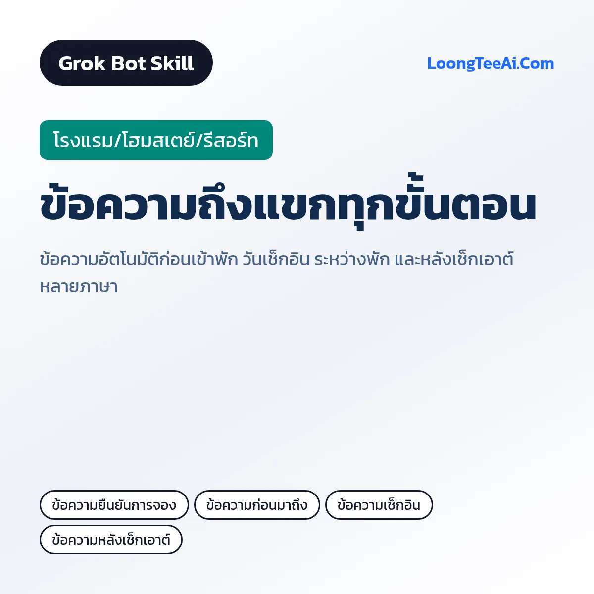 Skill ข้อความถึงแขกทุกขั้นตอน (Grok Bot) — โรงแรม/โฮมสเตย์/รีสอร์ท