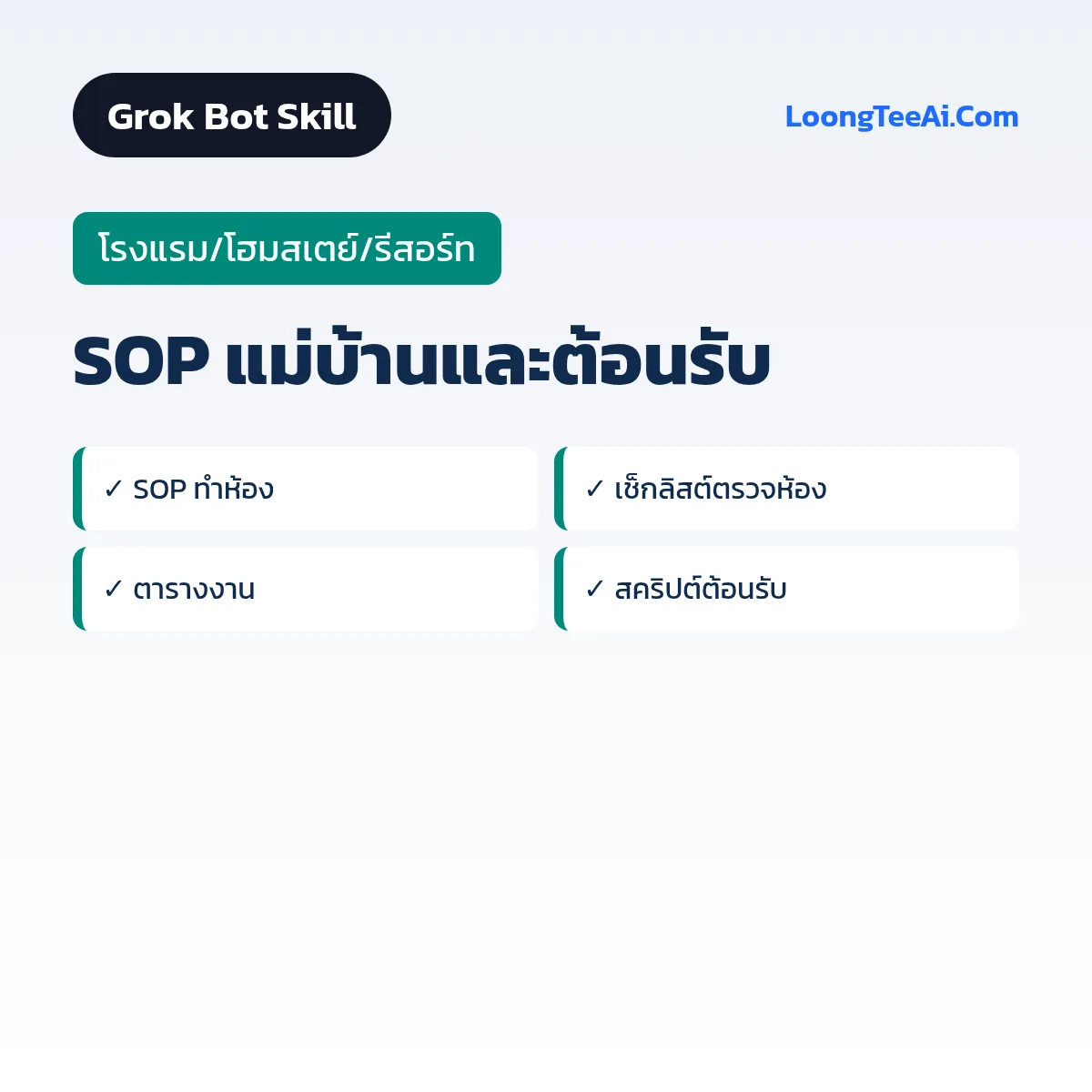 Skill SOP แม่บ้านและต้อนรับ (Grok Bot) — โรงแรม/โฮมสเตย์/รีสอร์ท