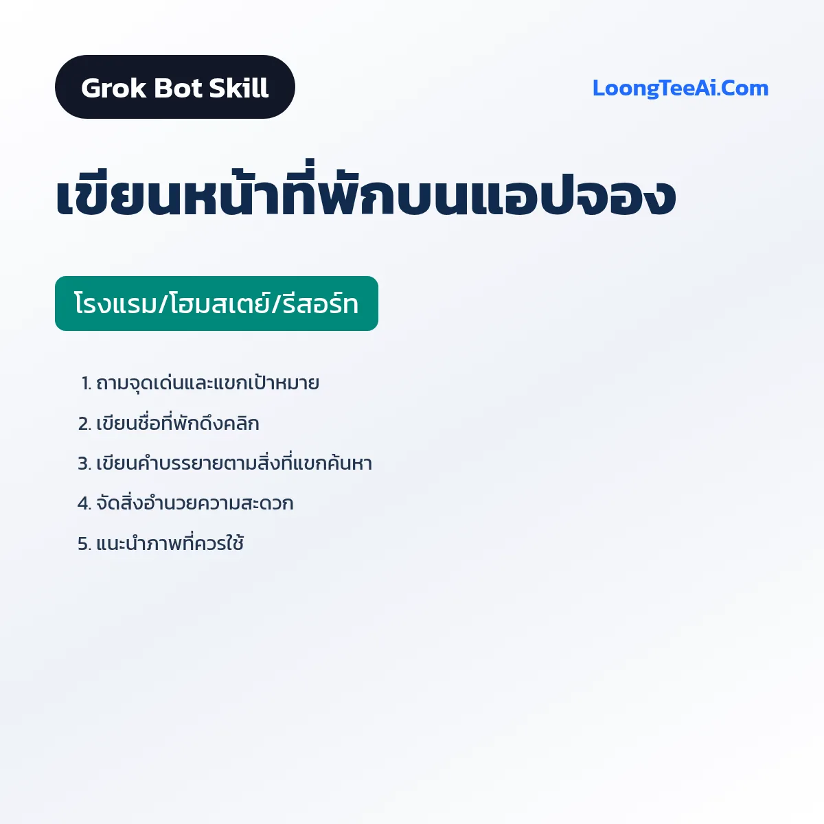 Skill เขียนหน้าที่พักบนแอปจอง (Grok Bot) — โรงแรม/โฮมสเตย์/รีสอร์ท
