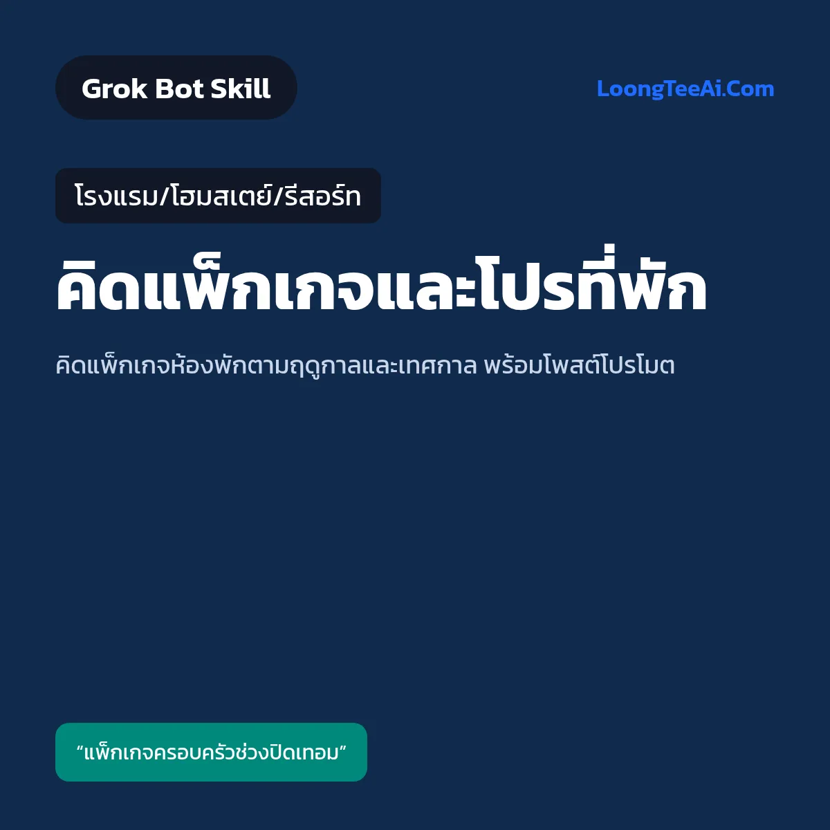 Skill คิดแพ็กเกจและโปรที่พัก (Grok Bot) — โรงแรม/โฮมสเตย์/รีสอร์ท