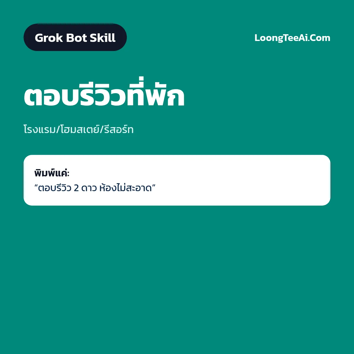 Skill ตอบรีวิวที่พัก (Grok Bot) — โรงแรม/โฮมสเตย์/รีสอร์ท