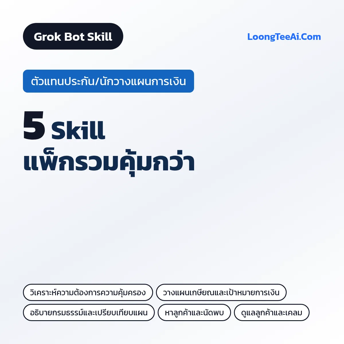 แพ็กรวม 5 Skill ตัวแทนประกัน/นักวางแผนการเงิน (Grok Bot)