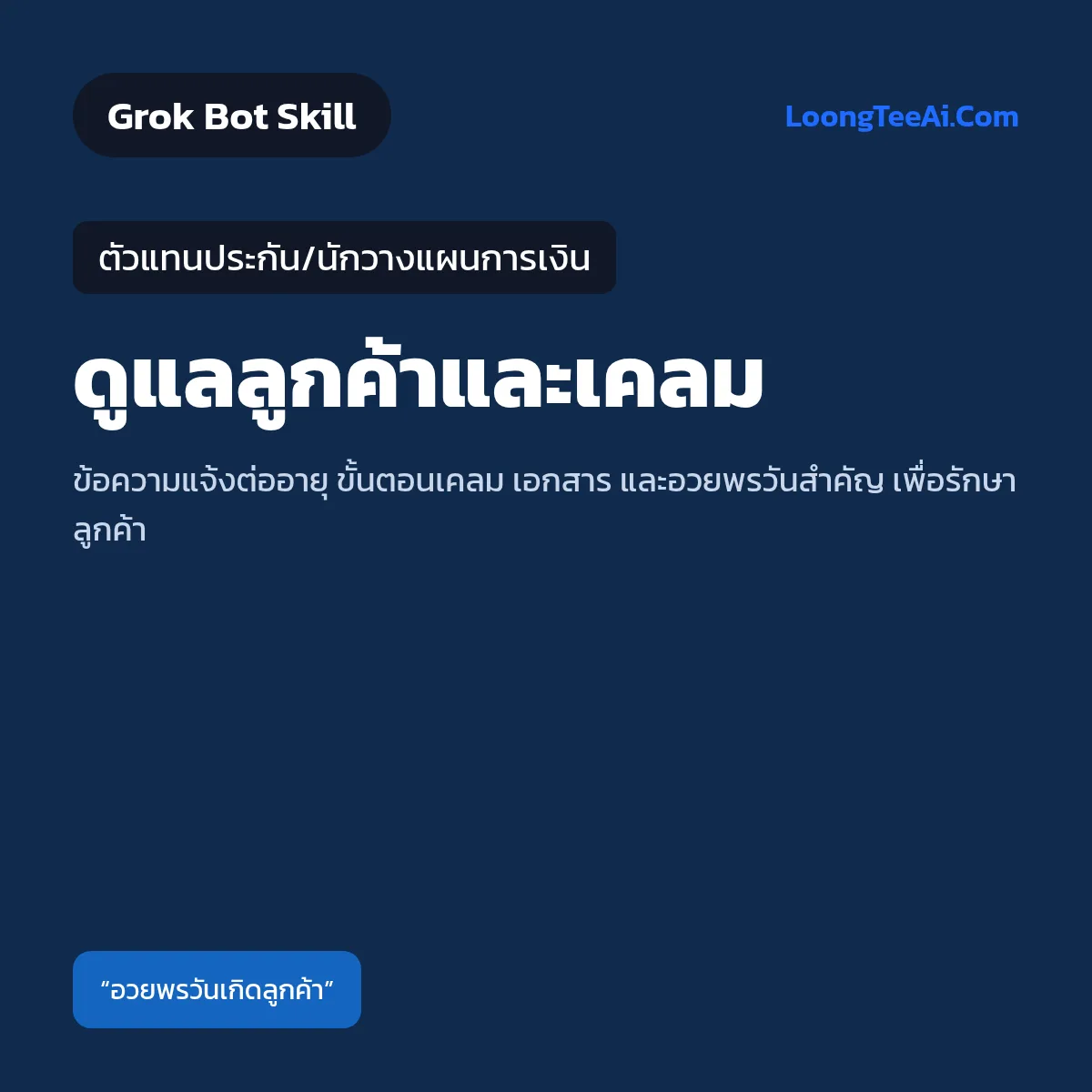 Skill ดูแลลูกค้าและเคลม (Grok Bot) — ตัวแทนประกัน/นักวางแผนการเงิน