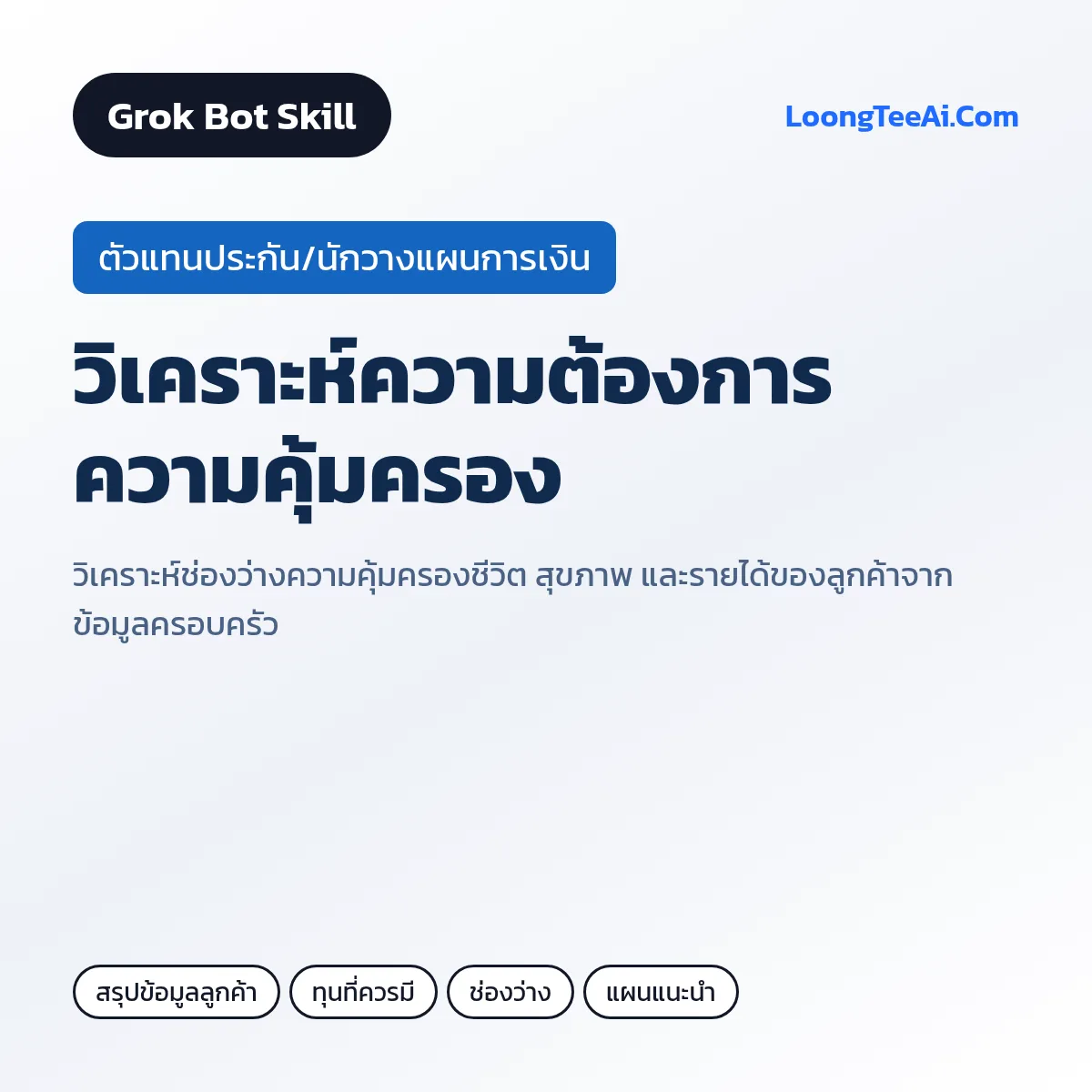 Skill วิเคราะห์ความต้องการความคุ้มครอง (Grok Bot) — ตัวแทนประกัน/นักวางแผนการเงิน