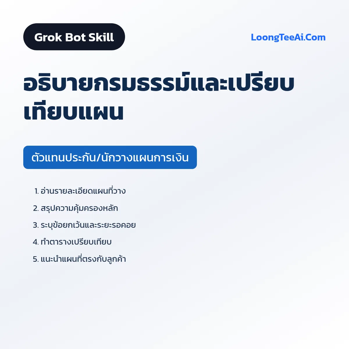 Skill อธิบายกรมธรรม์และเปรียบเทียบแผน (Grok Bot) — ตัวแทนประกัน/นักวางแผนการเงิน