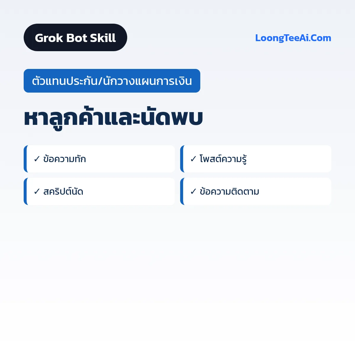 Skill หาลูกค้าและนัดพบ (Grok Bot) — ตัวแทนประกัน/นักวางแผนการเงิน