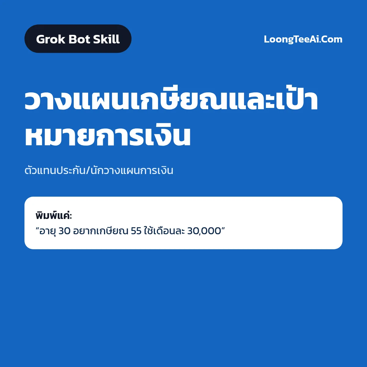 Skill วางแผนเกษียณและเป้าหมายการเงิน (Grok Bot) — ตัวแทนประกัน/นักวางแผนการเงิน