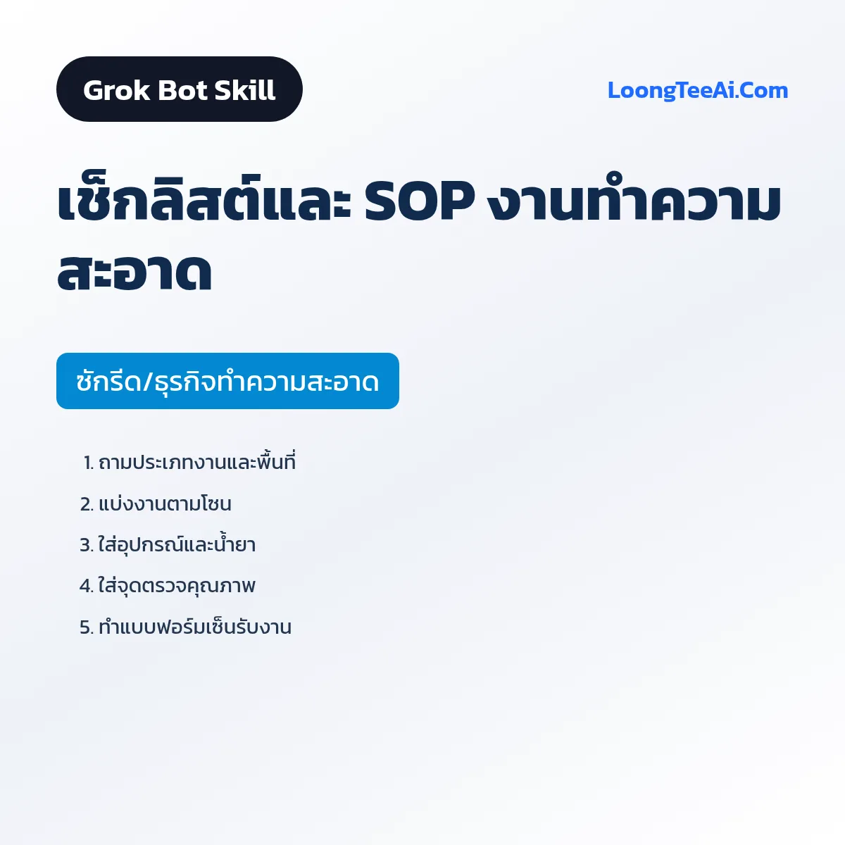 Skill เช็กลิสต์และ SOP งานทำความสะอาด (Grok Bot) — ซักรีด/ธุรกิจทำความสะอาด