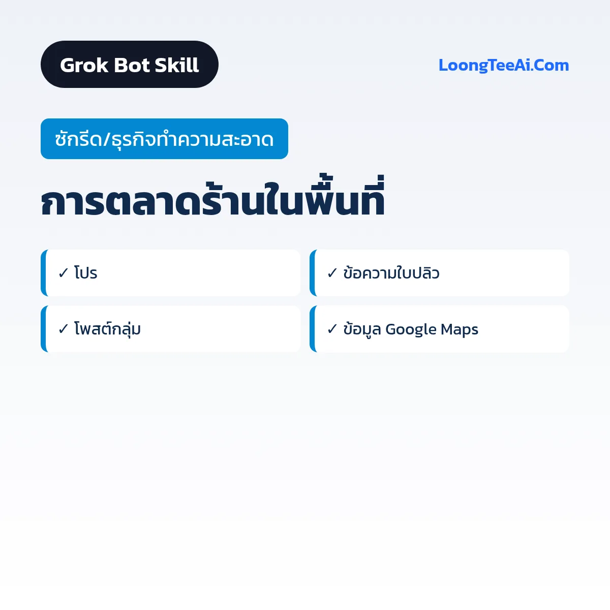 Skill การตลาดร้านในพื้นที่ (Grok Bot) — ซักรีด/ธุรกิจทำความสะอาด