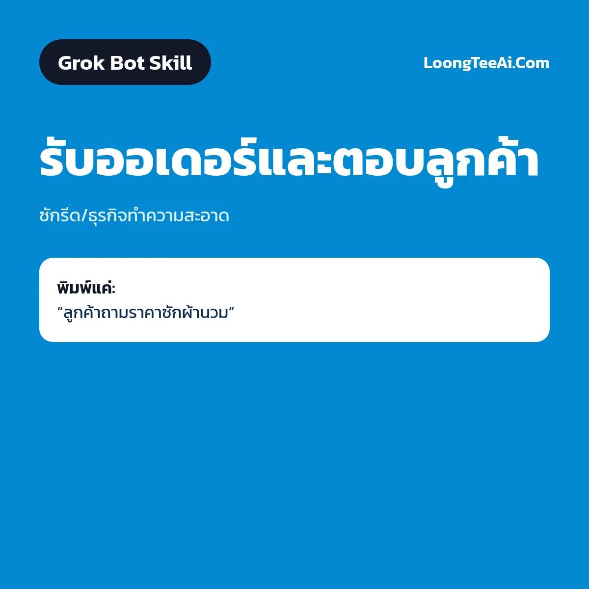 Skill รับออเดอร์และตอบลูกค้า (Grok Bot) — ซักรีด/ธุรกิจทำความสะอาด