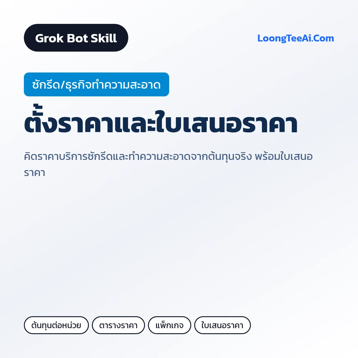 Skill ตั้งราคาและใบเสนอราคา (Grok Bot) — ซักรีด/ธุรกิจทำความสะอาด