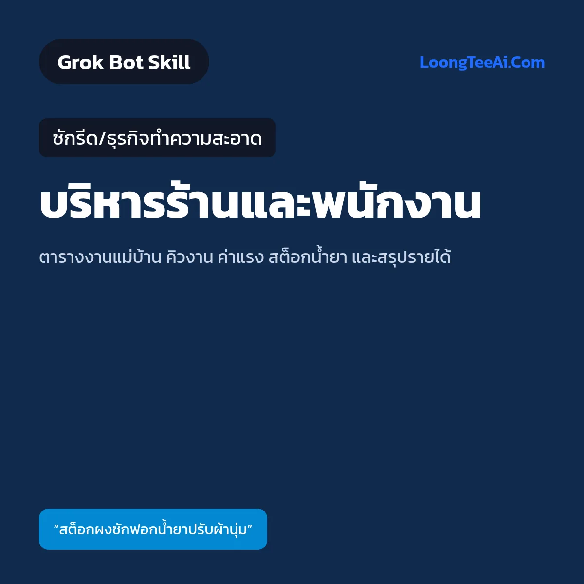 Skill บริหารร้านและพนักงาน (Grok Bot) — ซักรีด/ธุรกิจทำความสะอาด