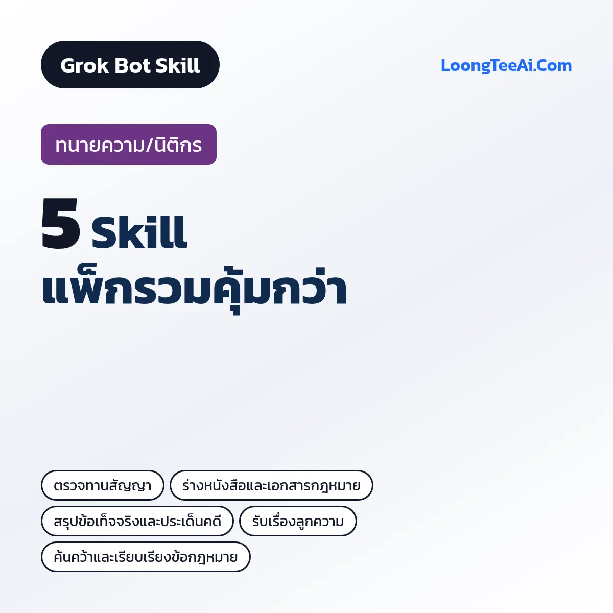 แพ็กรวม 5 Skill ทนายความ/นิติกร (Grok Bot)