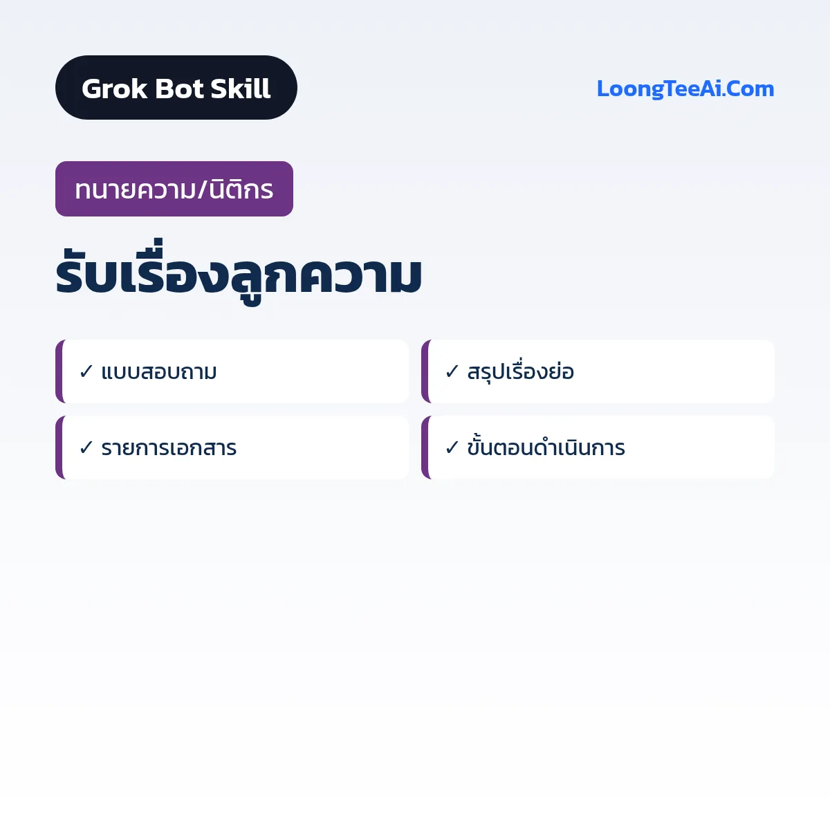 Skill รับเรื่องลูกความ (Grok Bot) — ทนายความ/นิติกร