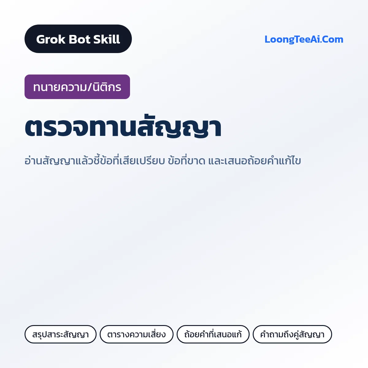 Skill ตรวจทานสัญญา (Grok Bot) — ทนายความ/นิติกร