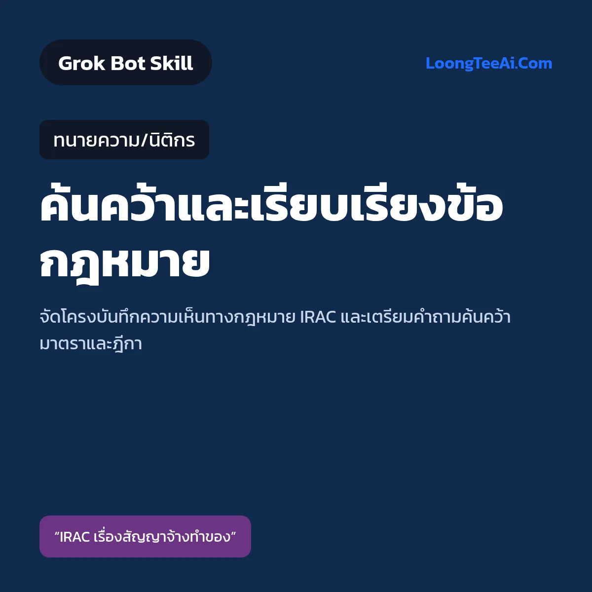 Skill ค้นคว้าและเรียบเรียงข้อกฎหมาย (Grok Bot) — ทนายความ/นิติกร