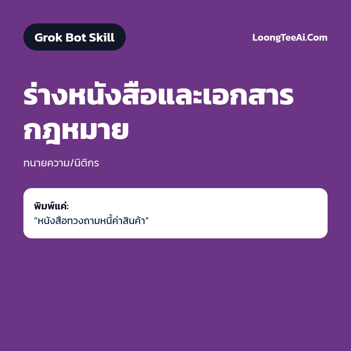 Skill ร่างหนังสือและเอกสารกฎหมาย (Grok Bot) — ทนายความ/นิติกร