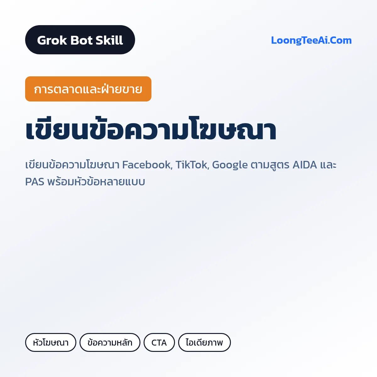 Skill เขียนข้อความโฆษณา (Grok Bot) — การตลาดและฝ่ายขาย