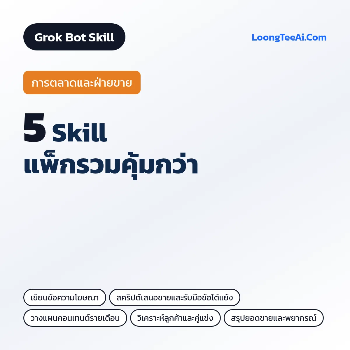 แพ็กรวม 5 Skill การตลาดและฝ่ายขาย (Grok Bot)